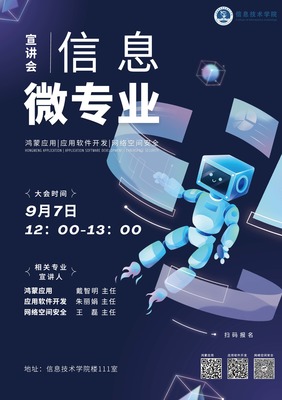 信息技術(shù)學(xué)院舉辦網(wǎng)絡(luò)與信息安全軟件開(kāi)發(fā)微專(zhuān)業(yè)宣講會(huì)