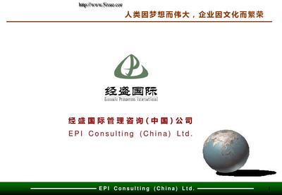 經盛戰略咨詢項目綜合調研報告 賦能企業管理升級，驅動組織價值創造